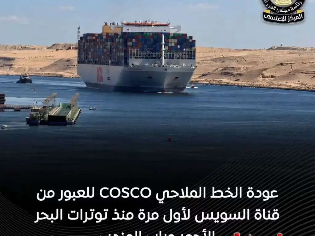 عودة «COSCO» للعبور من قناة السويس لأول مرة منذ توترات البحر الأحمر