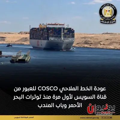 عودة «COSCO» للعبور من قناة السويس لأول مرة منذ توترات البحر الأحمر