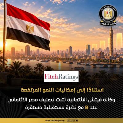 فيتش تثبت تصنيف مصر الائتماني عند «B» وتتوقع تراجع عجز الموازنة لأقل من 5% بحلول 2028
