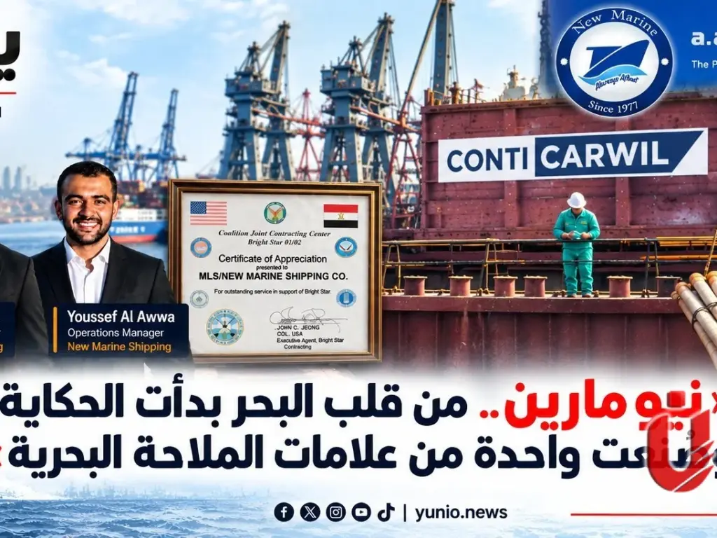 «نيو مارين.. من قلب البحر بدأت الحكاية وصُنعت واحدة من علامات الملاحة البحرية»